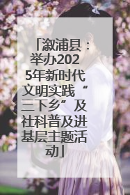 溆浦县：举办2025年新时代文明实践“三下乡”及社科普及进基层主题活动