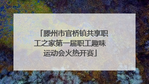 滕州市官桥镇共享职工之家第一届职工趣味运动会火热开赛
