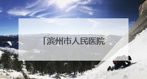 滨州市人民医院全面设立党员示范岗 打造党建引领服务新标杆