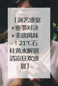 演艺盛宴×赛事对决×非遗风味！21℃石柱黄水解锁清凉狂欢盛夏