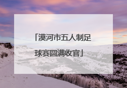 漠河市五人制足球赛圆满收官