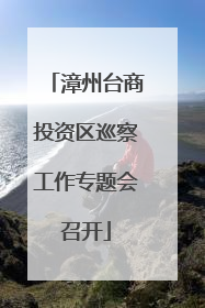 漳州台商投资区巡察工作专题会召开