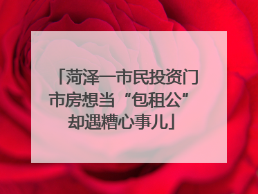 菏泽一市民投资门市房想当“包租公” 却遇糟心事儿