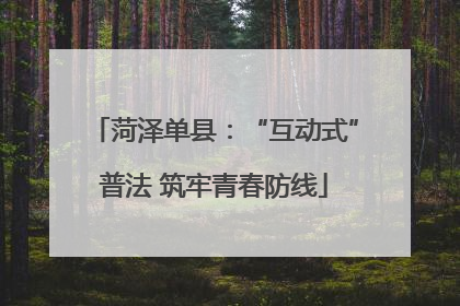菏泽单县：“互动式”普法 筑牢青春防线