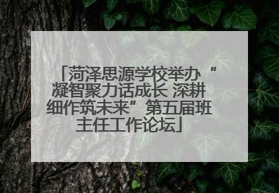菏泽思源学校举办“凝智聚力话成长 深耕细作筑未来”第五届班主任工作论坛
