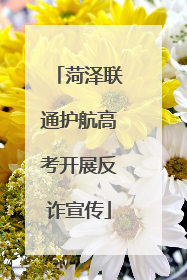 菏泽联通护航高考开展反诈宣传