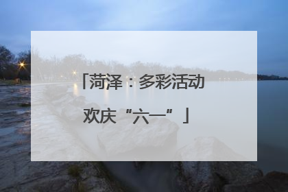 菏泽：多彩活动 欢庆“六一”