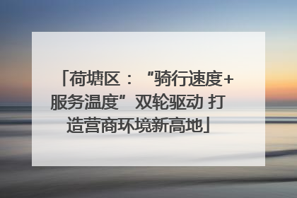 荷塘区：“骑行速度+服务温度”双轮驱动 打造营商环境新高地