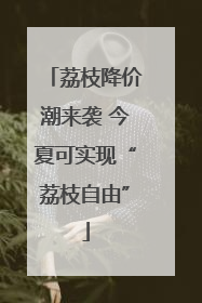 荔枝降价潮来袭 今夏可实现“荔枝自由”