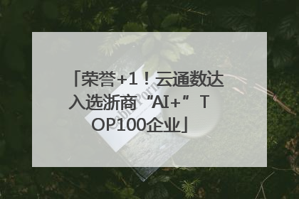 荣誉+1！云通数达入选浙商“AI+”TOP100企业