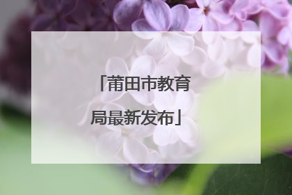 莆田市教育局最新发布