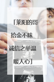 莱阳的哥拾金不昧 诚信之举温暖人心