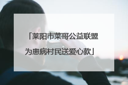 莱阳市菜哥公益联盟为患病村民送爱心款