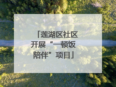 莲湖区社区开展“一顿饭陪伴”项目