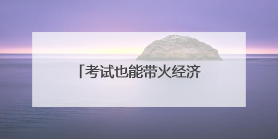 考试也能带火经济？青岛首家测评考试基地月底投用