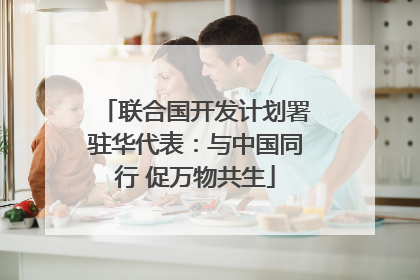 联合国开发计划署驻华代表：与中国同行 促万物共生