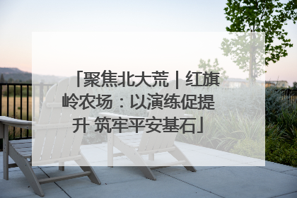 聚焦北大荒｜红旗岭农场：以演练促提升 筑牢平安基石