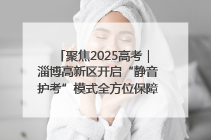 聚焦2025高考｜淄博高新区开启“静音护考”模式全方位保障高考环境整洁