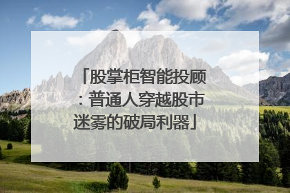 股掌柜智能投顾：普通人穿越股市迷雾的破局利器