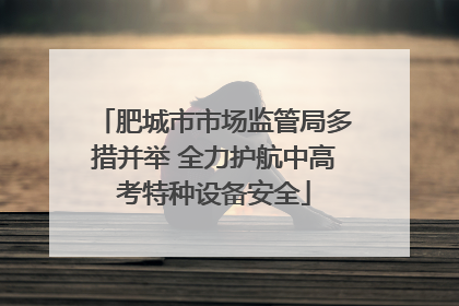 肥城市市场监管局多措并举 全力护航中高考特种设备安全
