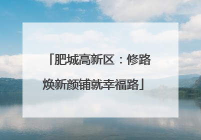 肥城高新区：修路焕新颜铺就幸福路
