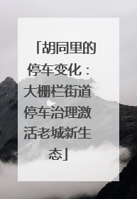 胡同里的停车变化：大栅栏街道停车治理激活老城新生态