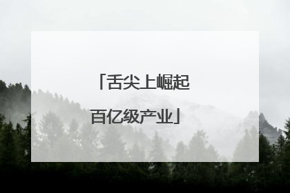 舌尖上崛起百亿级产业