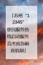 苏州“12345”便民服务热线启动服务高考应急响应机制