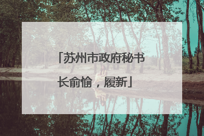 苏州市政府秘书长俞愉，履新