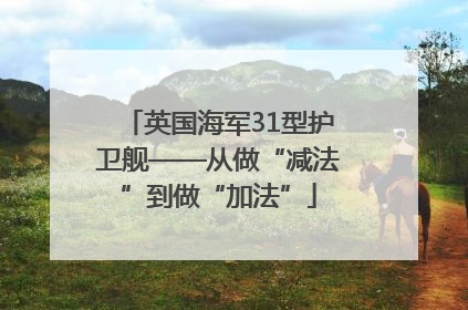 英国海军31型护卫舰——从做“减法”到做“加法”