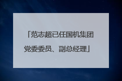 范志超已任国机集团党委委员、副总经理
