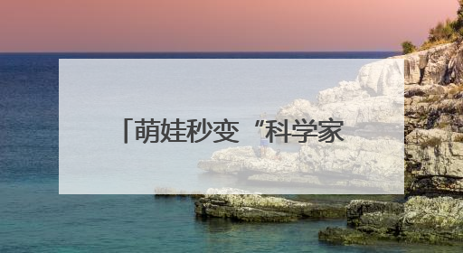 萌娃秒变“科学家”，家长化身“好助手”！愚一幼儿园充满欢声笑语……