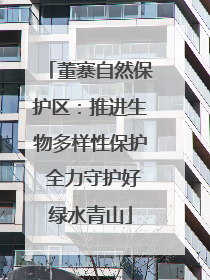 董寨自然保护区：推进生物多样性保护 全力守护好绿水青山