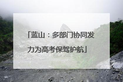 蓝山：多部门协同发力为高考保驾护航