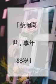 蔡澜离世，享年83岁
