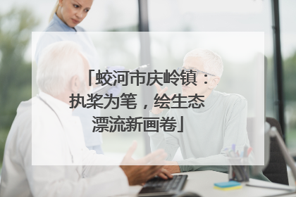 蛟河市庆岭镇：执桨为笔，绘生态漂流新画卷