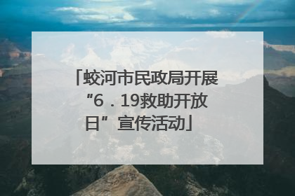 蛟河市民政局开展“6．19救助开放日”宣传活动