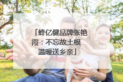 蜂亿健品牌张艳霞：不忘故土根 温暖送乡亲