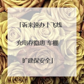 诉来速办丨飞线充电存隐患 车棚扩建保安全