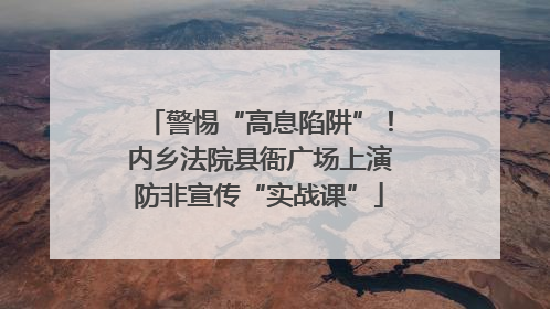 警惕“高息陷阱”！内乡法院县衙广场上演防非宣传“实战课”