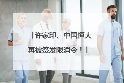 许家印、中国恒大再被签发限消令！