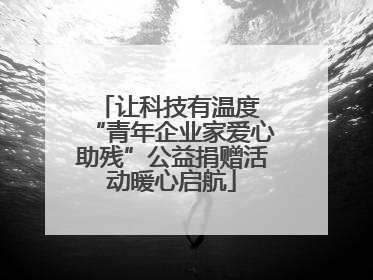 让科技有温度 “青年企业家爱心助残”公益捐赠活动暖心启航