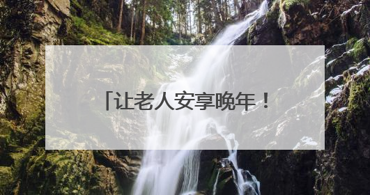 让老人安享晚年！杨浦这一街道发布居家养老服务清单