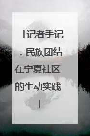 记者手记：民族团结在宁夏社区的生动实践
