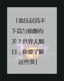 血压居高不下竟与抽烟有关？世界无烟日，你要了解这些事