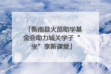 衡南县火苗助学基金会助力城关学子“坐”享新课堂