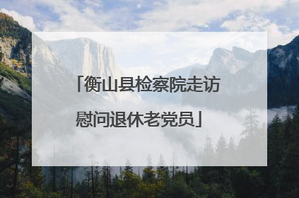 衡山县检察院走访慰问退休老党员