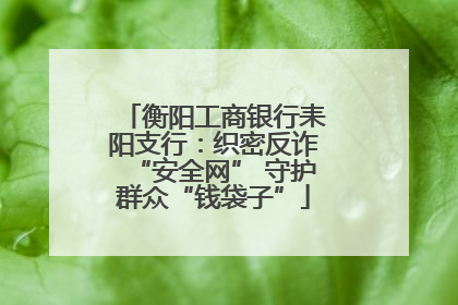衡阳工商银行耒阳支行：织密反诈“安全网” 守护群众“钱袋子”