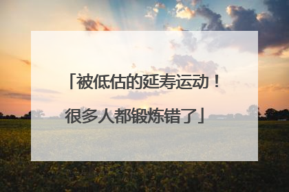 被低估的延寿运动！很多人都锻炼错了