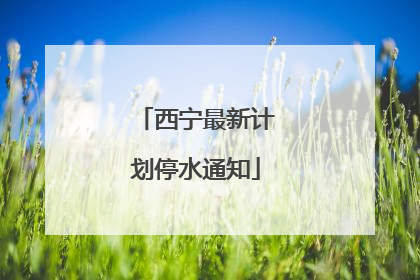 西宁最新计划停水通知